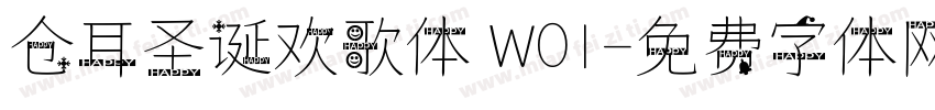 仓耳圣诞欢歌体 W01字体转换